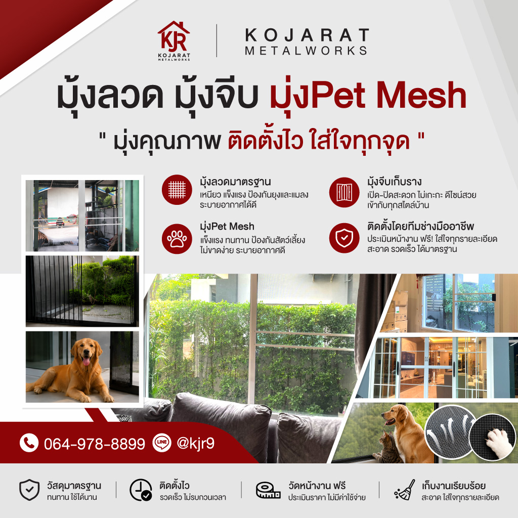 มุ้งลวดมาตรฐาน เหนียว แข็งแรง ป้องกันยุงและแมลง ระบายอากาศได้ดี